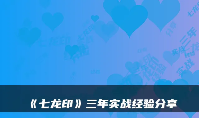 《七龙印》三年实战经验分享