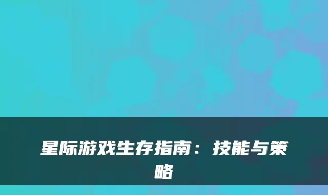 星际游戏生存指南：技能与策略