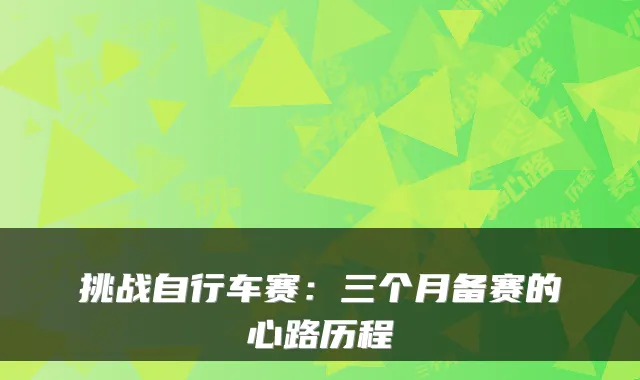 挑战自行车赛:三个月备赛的心路历程