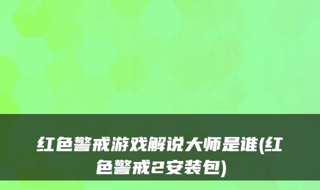 红色警戒游戏解说大师是谁(红色警戒2安装包)