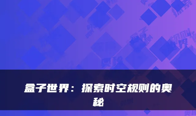盒子世界:探索时空规则的奥秘
