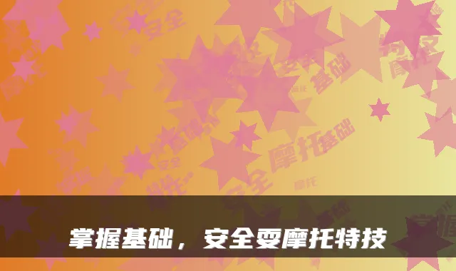 掌握基础，安全耍摩托特技