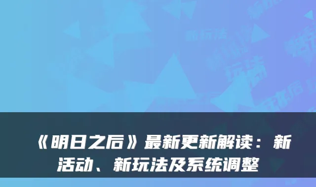 《明日之后》新更新解读：新活动、新玩法及系统调整