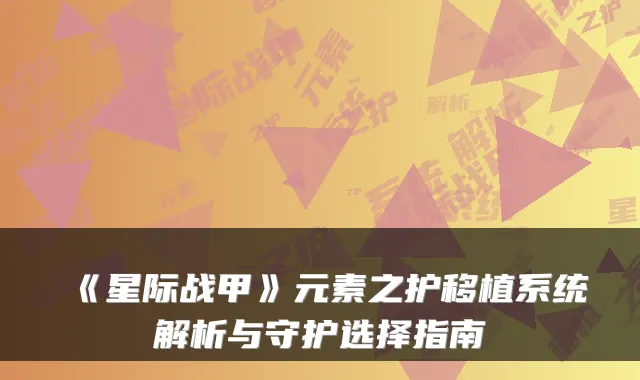 《星际战甲》元素之护移植系统解析与守护选择指南