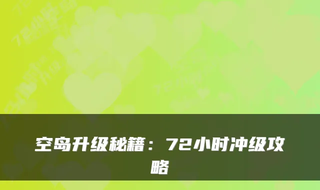 空岛升级秘籍：72小时冲级攻略