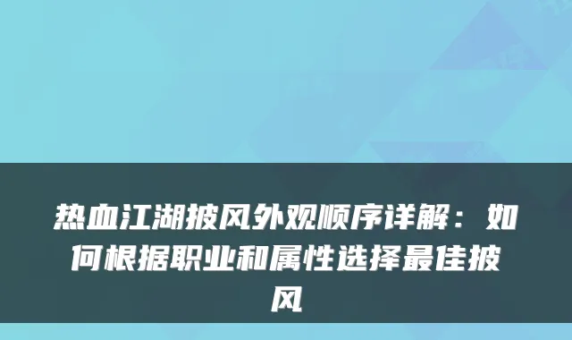 热血江湖披风外观顺序详解：如何根据职业和属性选择佳披风