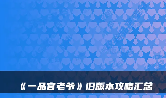 《一品官老爷》旧版本攻略汇总