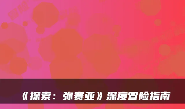 《探索：弥赛亚》深度冒险指南