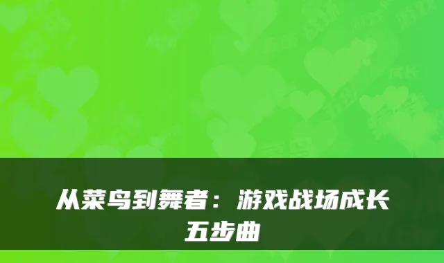 从菜鸟到舞者：游戏战场成长五步曲