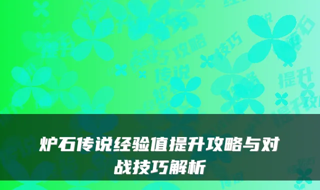 炉石传说经验值提升攻略与对战技巧解析