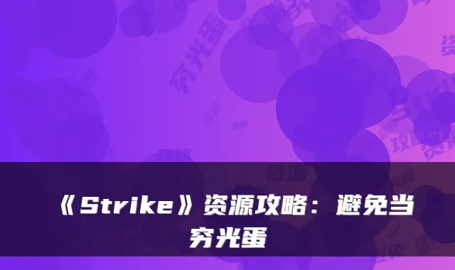《Strike》资源攻略：避免当穷光蛋