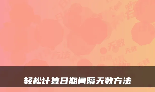 轻松计算日期间隔天数方法