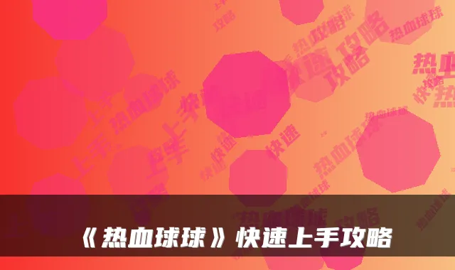 《热血球球》快速上手攻略