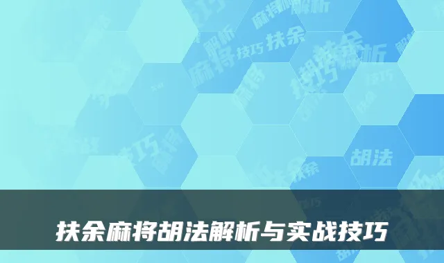 扶余麻将胡法解析与实战技巧