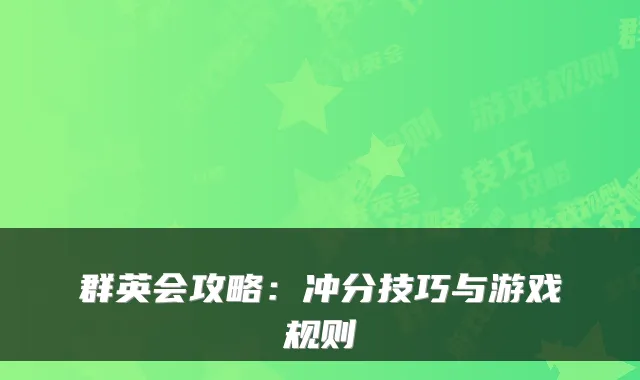 群英会攻略：冲分技巧与游戏规则