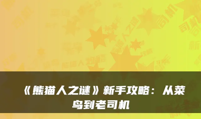 《熊猫人之谜》新手攻略：从菜鸟到老司机