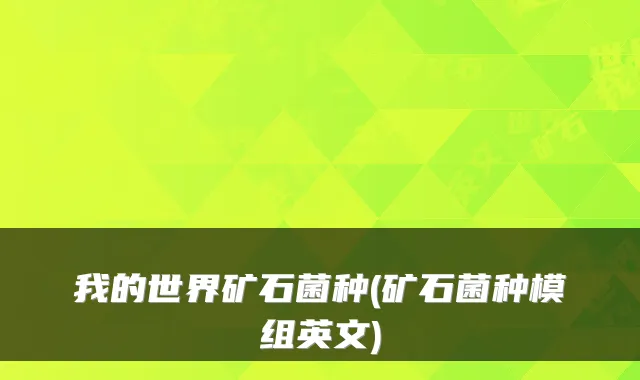 我的世界矿石菌种(矿石菌种模组英文)