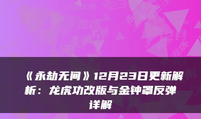 《永劫无间》12月23日更新解析：龙虎功改版与金钟罩反弹详解