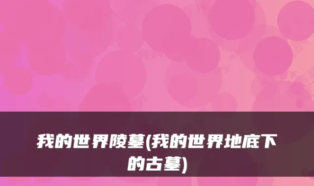 我的世界陵墓(我的世界地底下的古墓)