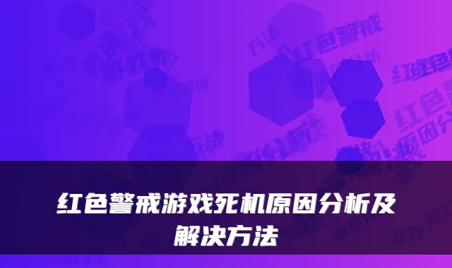 红色警戒游戏死机原因分析及解决方法