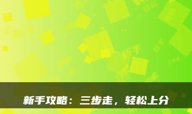 新手攻略:三步走,轻松上分