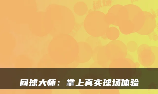 网球大师：掌上真实球场体验