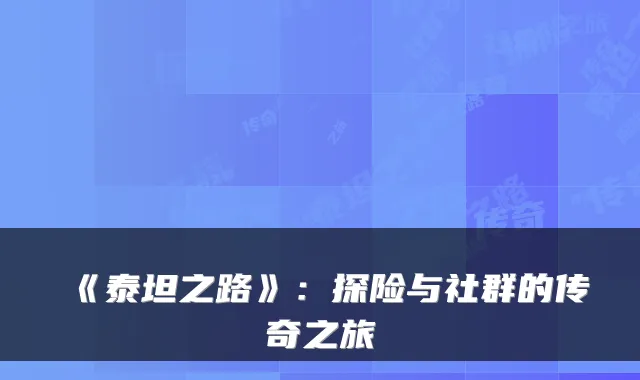 《泰坦之路》：探险与社群的传奇之旅