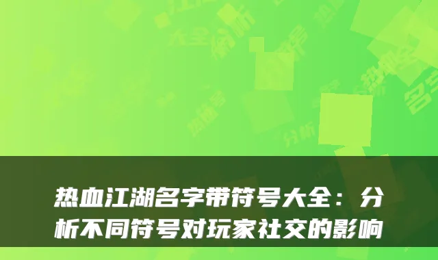 热血江湖名字带符号大全：分析不同符号对玩家社交的影响