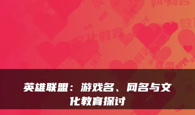 英雄联盟：游戏名、网名与文化教育探讨