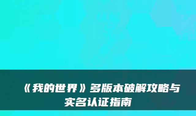 《我的世界》多版本破解攻略与实名认证指南