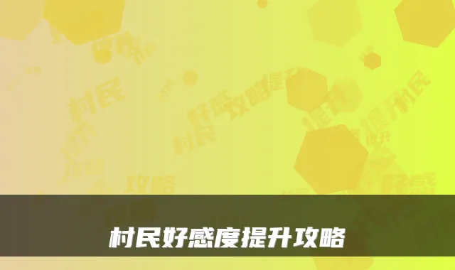 村民好感度提升攻略