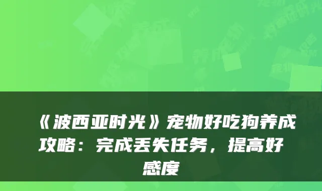 《波西亚时光》宠物好吃狗养成攻略：完成丢失任务，提高好感度