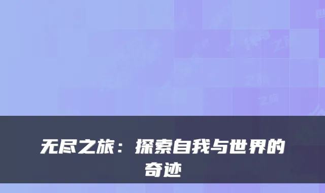 无尽之旅：探索自我与世界的奇迹