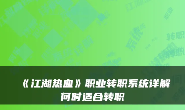 《江湖热血》职业转职系统详解何时适合转职
