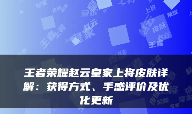 王者荣耀赵云皇家上将皮肤详解：获得方式、手感评价及优化更新