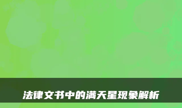 法律文书中的满天星现象解析