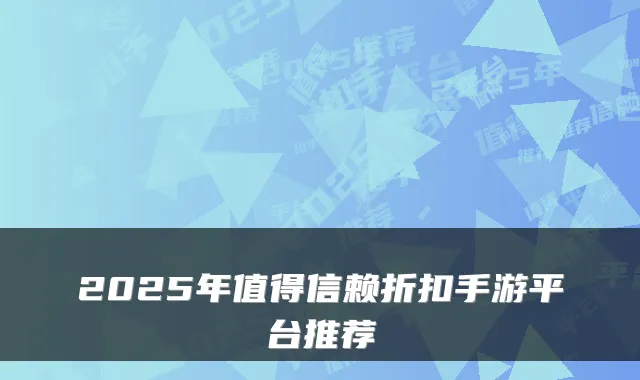 2025年值得信赖折扣手游平台推荐