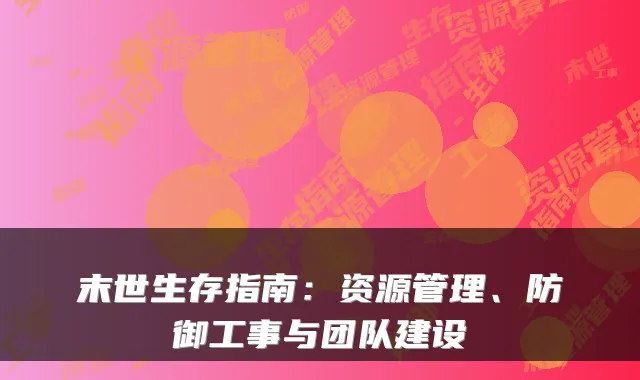 末世生存指南：资源管理、防御工事与团队建设