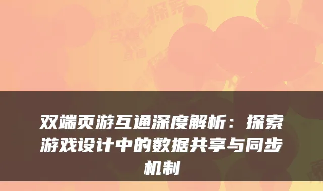 双端页游互通深度解析：探索游戏设计中的数据共享与同步机制