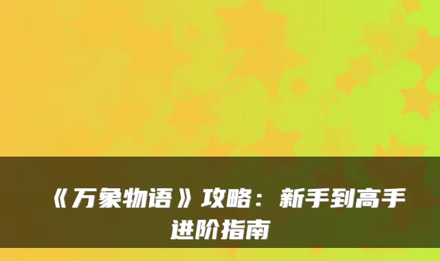 《万象物语》攻略：新手到高手进阶指南