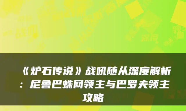 《炉石传说》战吼随从深度解析：尼鲁巴蛛网领主与巴罗夫领主攻略