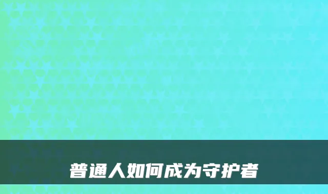 普通人如何成为守护者