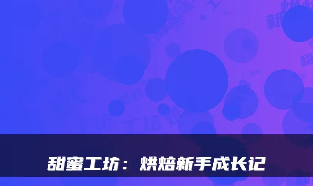 甜蜜工坊：烘焙新手成长记