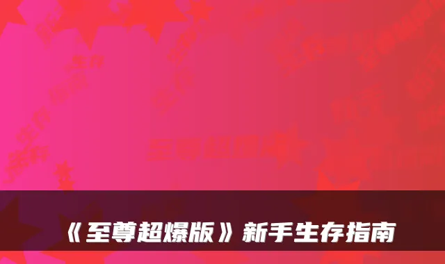 《至尊超爆版》新手生存指南