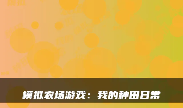 模拟农场游戏：我的种田日常