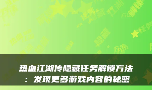 热血江湖传隐藏任务解锁方法：发现更多游戏内容的秘密