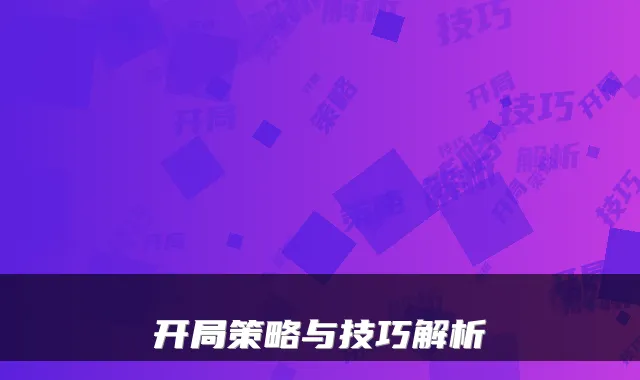 开局策略与技巧解析