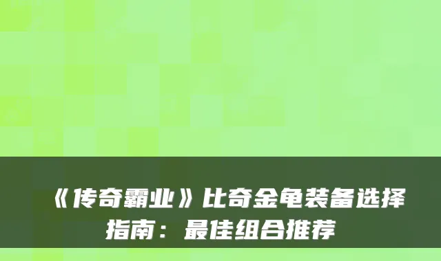 《传奇霸业》比奇金龟装备选择指南:佳组合推荐