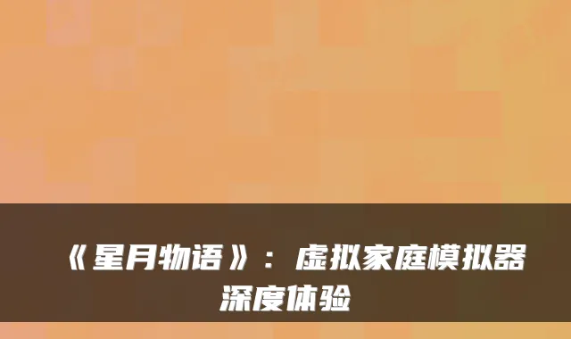 《星月物语》：虚拟家庭模拟器深度体验