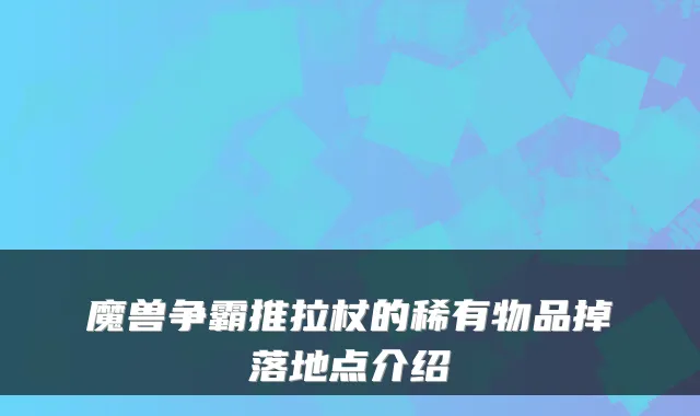 魔兽争霸推拉杖的稀有物品掉落地点介绍